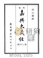 径山藏版  明版·嘉兴大藏经  第24册     PDF电子版封面     
