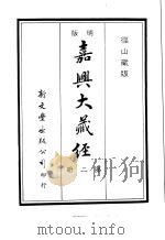 径山藏版  明版·嘉兴大藏经  第2册     PDF电子版封面     