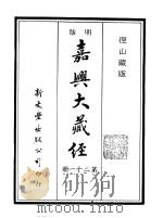 径山藏版  明版·嘉兴大藏经  第21册     PDF电子版封面     