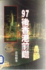 九七后香港前瞻（1995 PDF版）