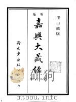 径山藏版  明版·嘉兴大藏经  第28册     PDF电子版封面     