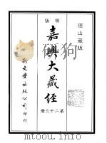 径山藏版  明版·嘉兴大藏经  第23册     PDF电子版封面     