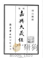 径山藏版  明版·嘉兴大藏经  第15册     PDF电子版封面     
