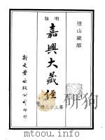 径山藏版  明版·嘉兴大藏经  第33册     PDF电子版封面     