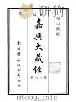 径山藏版  明版·嘉兴大藏经  第16册     PDF电子版封面     