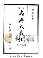 径山藏版  明版·嘉兴大藏经  第32册     PDF电子版封面     