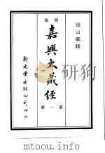 径山藏版  明版·嘉兴大藏经  第1册（ PDF版）