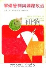 军备管制与国际政治   1976年12月第1版  PDF电子版封面    大卫·V·爱德华斯著  铁穆真译 