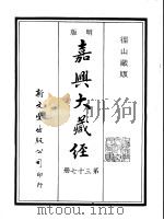 径山藏版  明版·嘉兴大藏经  第37册（ PDF版）