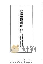 径山藏版  明版·嘉兴大藏经  第11册     PDF电子版封面     