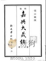径山藏版  明版·嘉兴大藏经  第40册   1987  PDF电子版封面     