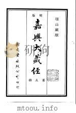 径山藏版  明版·嘉兴大藏经  第5册     PDF电子版封面     