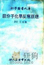 巨分子化学反应原理   1978年11月  PDF电子版封面    江家临译 