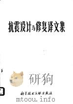 抗震设计与修复译文集   1977  PDF电子版封面  17176·111  中国科学技术情报研究所编辑 