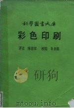 科学图书大库  彩色印刷     PDF电子版封面    陈喜棠 