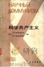 科学共产主义（1981 PDF版）