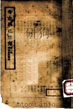 考古学社社刊  第1期     PDF电子版封面     