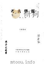 考古学报  第8册   1953  PDF电子版封面    中国科学院考古研究所编辑 