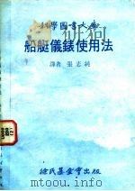 船艇仪表使用法   1979  PDF电子版封面    张志纯译 
