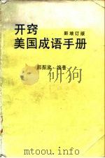 开窍美国成语手册  新增订版   1987  PDF电子版封面    郭振家编著 