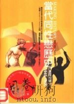 当代同性恋历史  2（1999 PDF版）