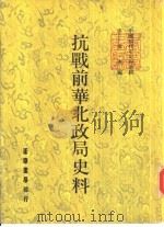 抗战前华北政局史料（1982 PDF版）