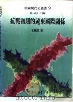 抗战初期的远东国际关系   1996  PDF电子版封面  9571919322  王建朗著 