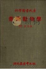 科学图书大库  普通动物学   1978  PDF电子版封面    孙克勤等译 