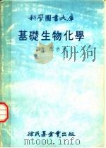 基础生物化学   1978  PDF电子版封面    邱承美译 