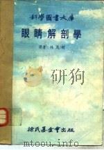 眼睛解剖学   1978  PDF电子版封面    林茂村译 