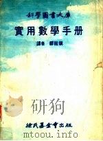 实用数学手册   1978  PDF电子版封面    缪龙骥译 