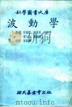 科学图书大库  波动学   1979  PDF电子版封面    官德样，林启东，林栋梁等 