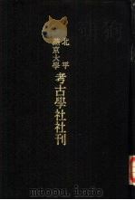 北平燕京大学考古学社社刊  第5期（1936 PDF版）