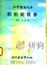 科学图书大库  船舶结构学   1978  PDF电子版封面    王伟辉译 