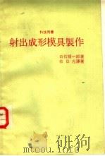 科技用书  射出成形模具制作     PDF电子版封面    白石顺一郎著；依日光译著 