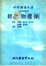 科学图书大库  统计物理学   1978  PDF电子版封面    官德样，叶天正，林启东等译 