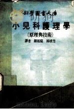 科学图书大库  小儿科护理学  原理与技术   1975  PDF电子版封面    颜裕庭，林妍芳译 