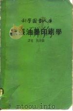 纸张油墨印刷学   1973  PDF电子版封面    吴宗岳 