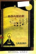 科学的历史观   1946  PDF电子版封面    吴黎平，艾思奇 