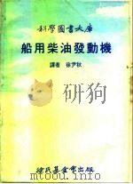 科学图书大库  船用柴油发动机   1976  PDF电子版封面    徐尹秋译 
