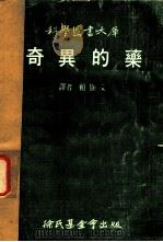 科学图书大库  奇异的药   1974  PDF电子版封面    頼显荣译 