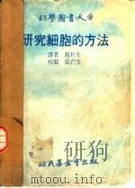 科学图书大库  研究细胞的方法   1975  PDF电子版封面    赵新生译 