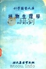 科学图书大库  植物生理学   1978  PDF电子版封面    刘贤祥等译 