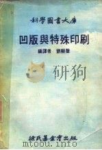 科学图书大库  凹版与特殊印刷   1974  PDF电子版封面    刘显声 