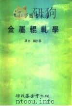 科学图书大库  金属辊轧学（1986 PDF版）