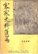 客家史料汇编（1965 PDF版）