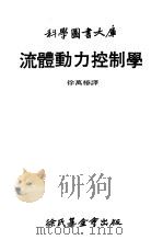 流体动力控制学   1979  PDF电子版封面    徐万椿译 