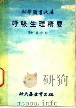 科学图书大库  呼吸生理精要   1978  PDF电子版封面    蒋台舟译 