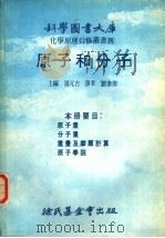 原子和分子   1978  PDF电子版封面    刘泰库译 