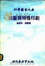 科学图书大库  凹版与特殊印刷     PDF电子版封面    刘显声 